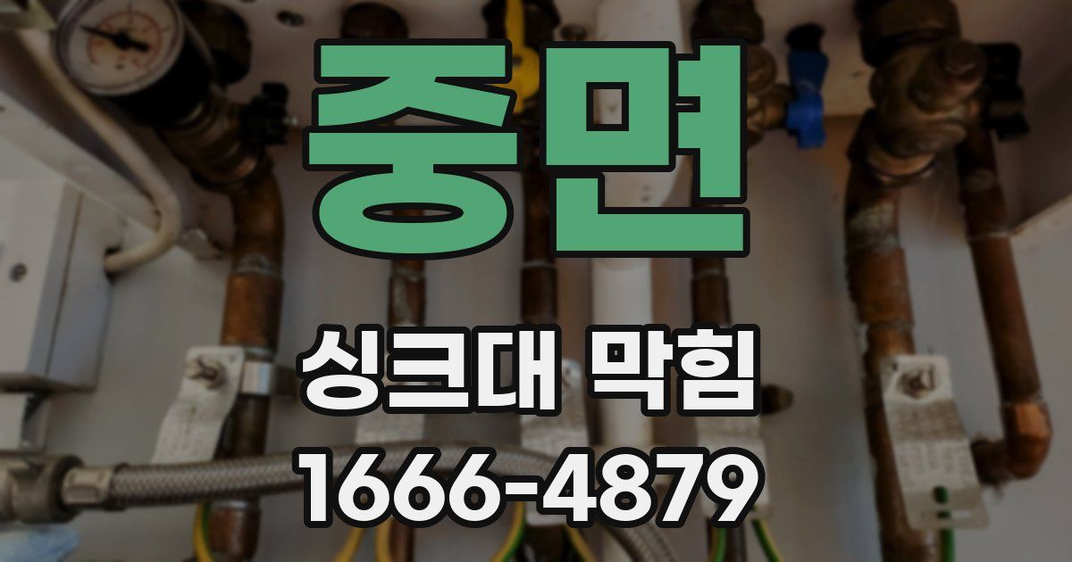 중면 싱크대 막힘