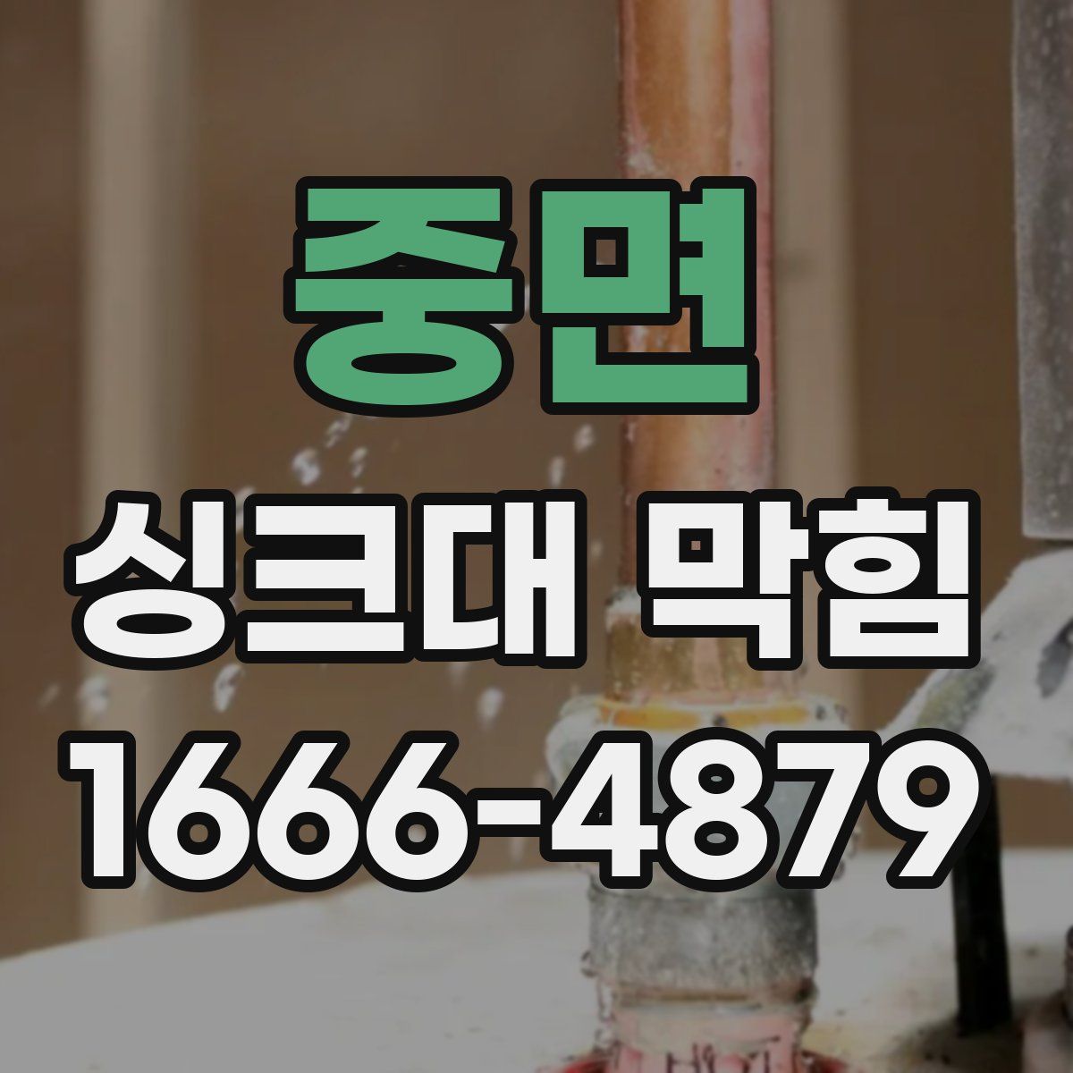 중면 싱크대 막힘