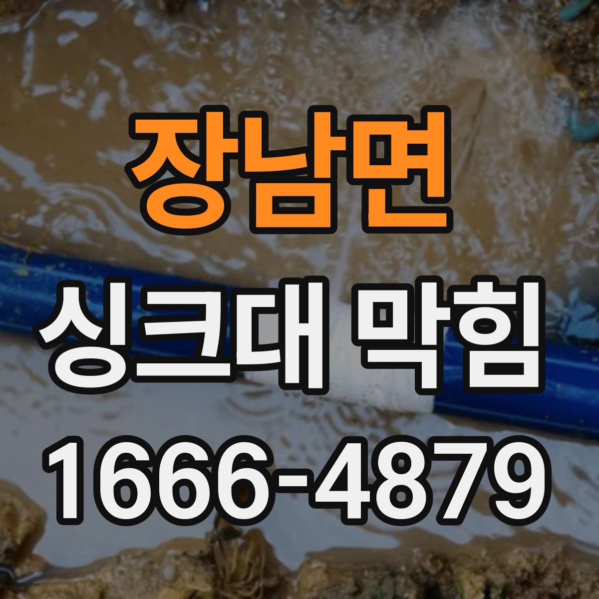 장남면 싱크대 막힘