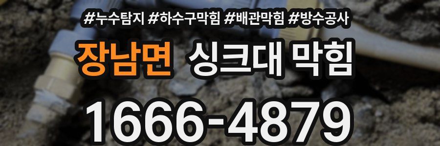 장남면 싱크대 막힘