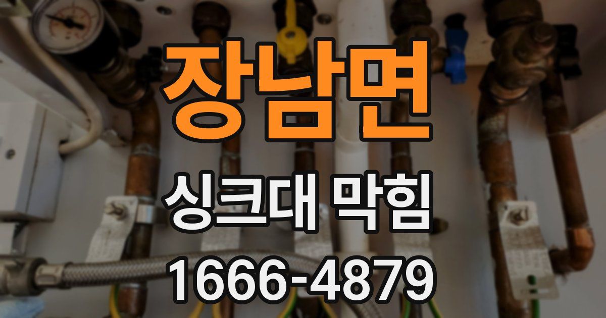 장남면 싱크대 막힘