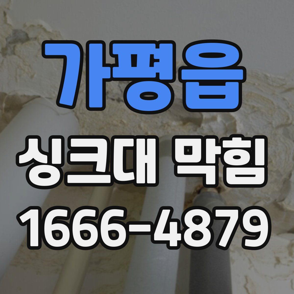 가평읍 싱크대 막힘