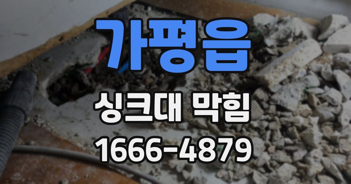 가평읍 싱크대 막힘