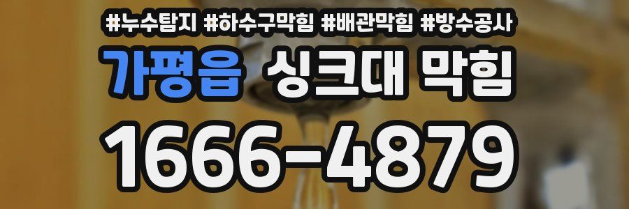 가평읍 싱크대 막힘