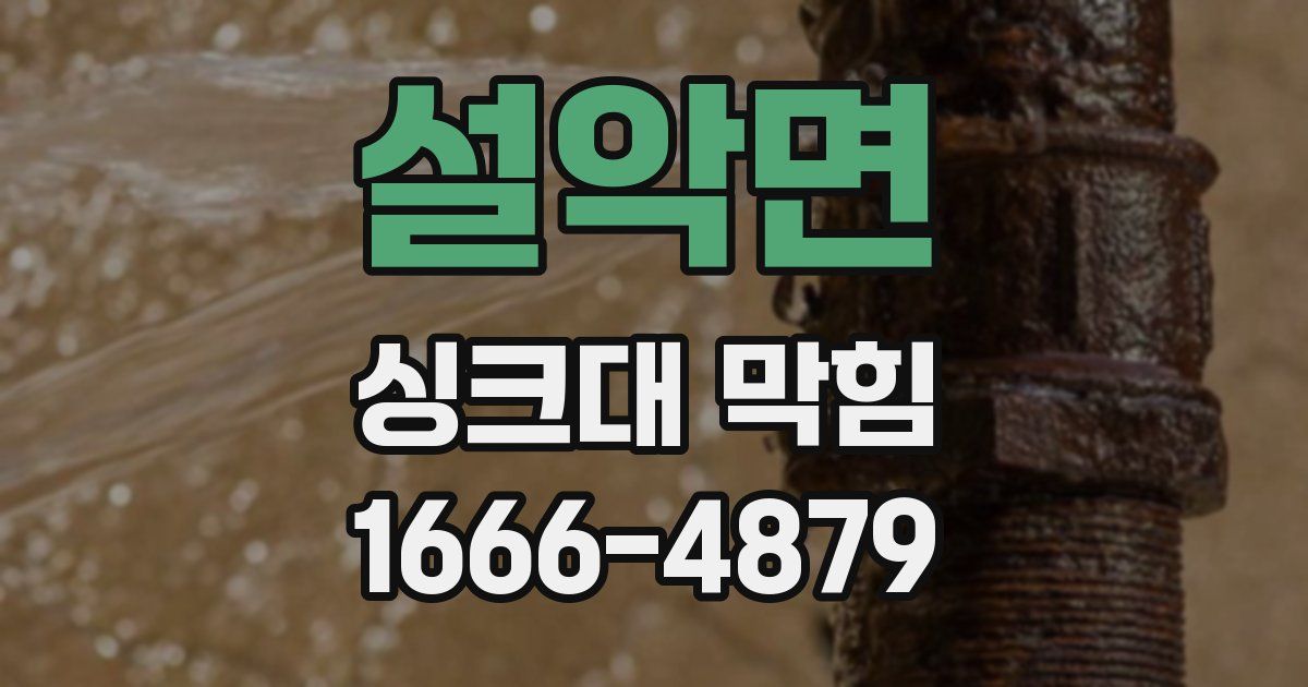 설악면 싱크대 막힘