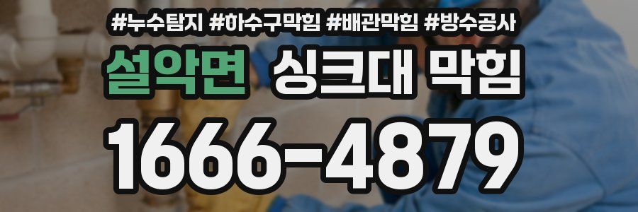 설악면 싱크대 막힘