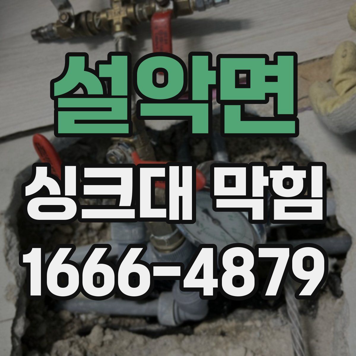 설악면 싱크대 막힘