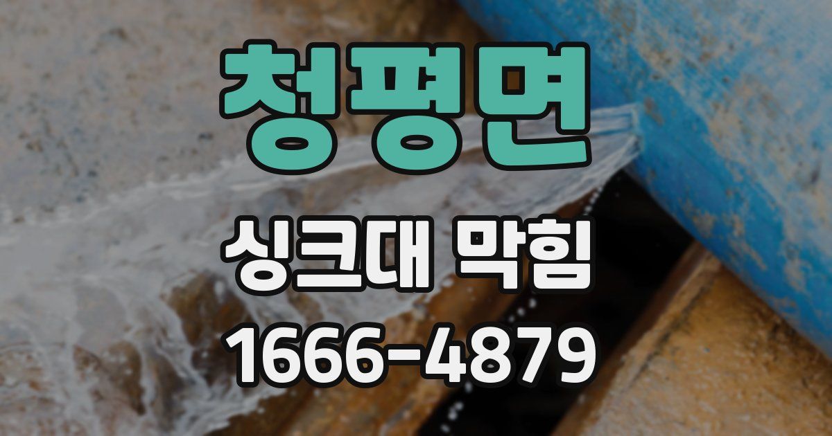 청평면 싱크대 막힘