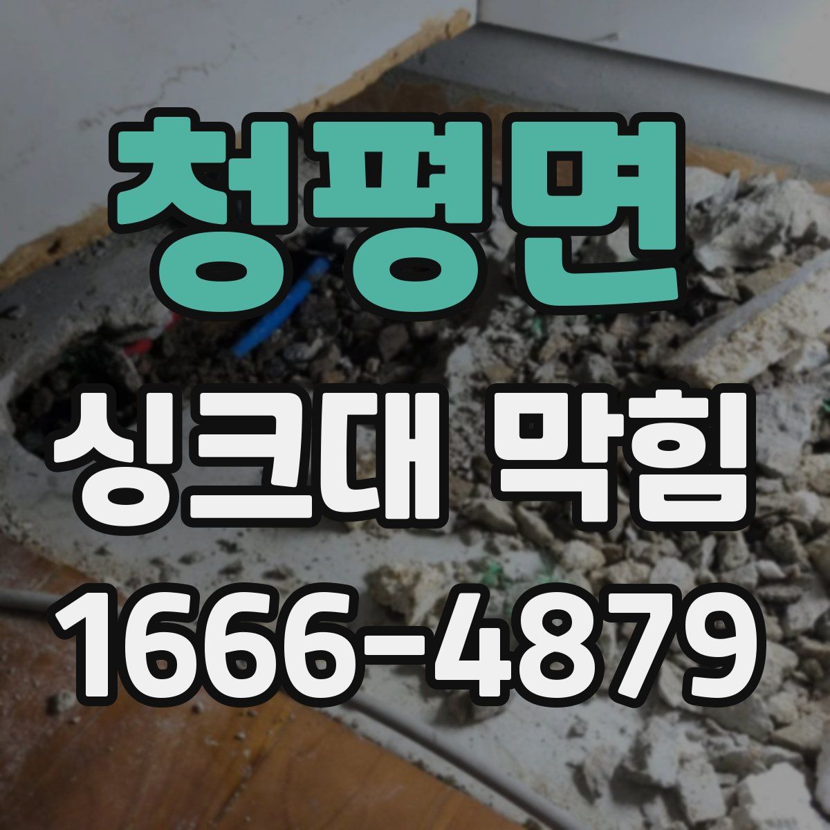 청평면 싱크대 막힘