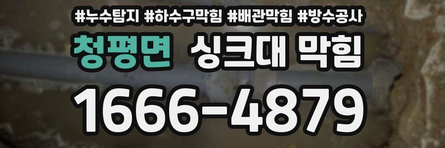 청평면 싱크대 막힘