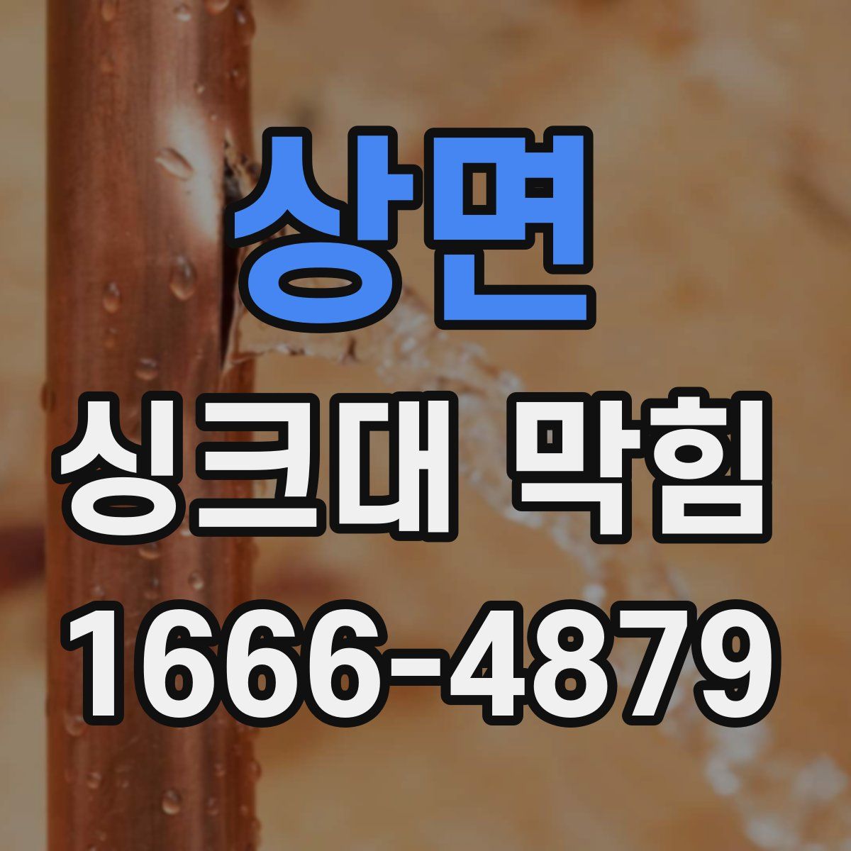 상면 싱크대 막힘