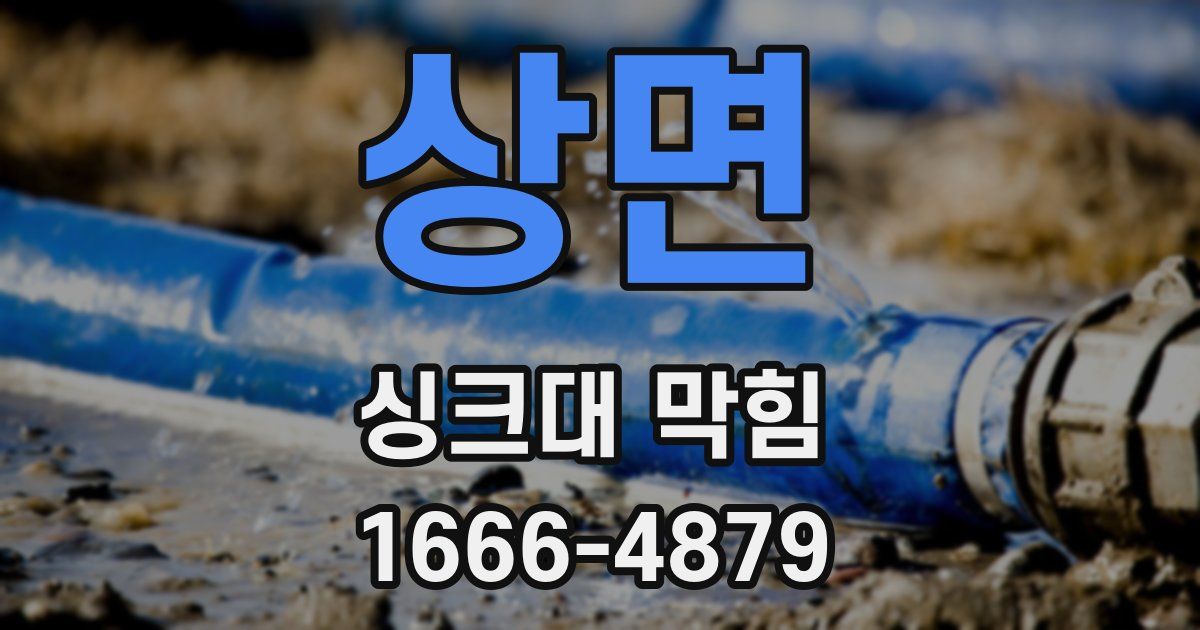 상면 싱크대 막힘