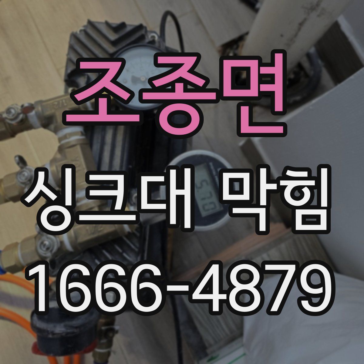 조종면 싱크대 막힘
