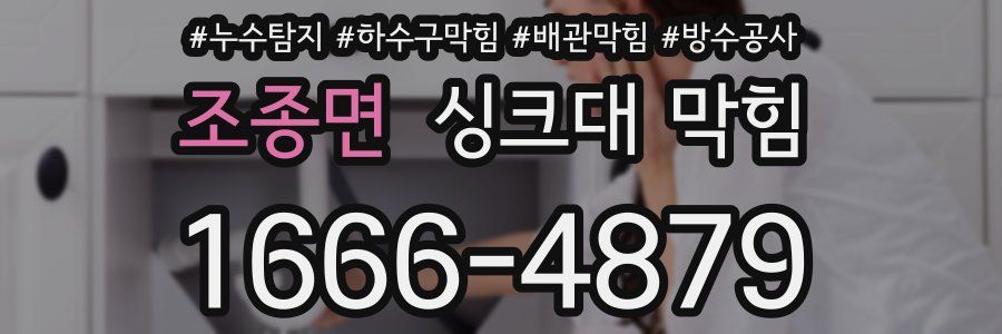 조종면 싱크대 막힘