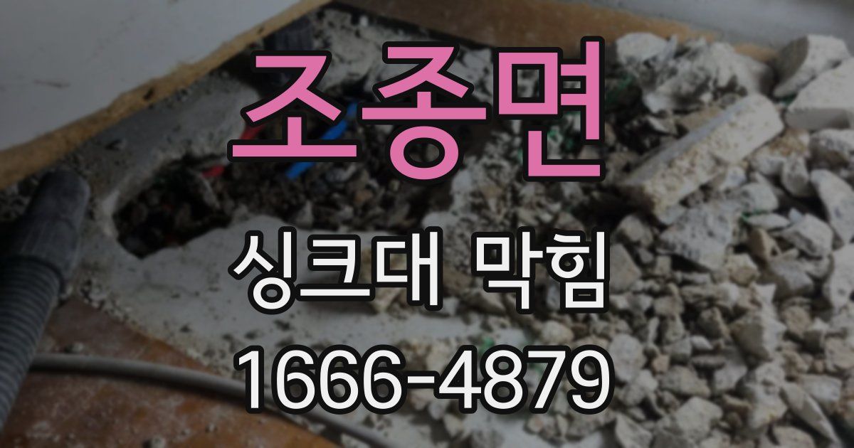 조종면 싱크대 막힘