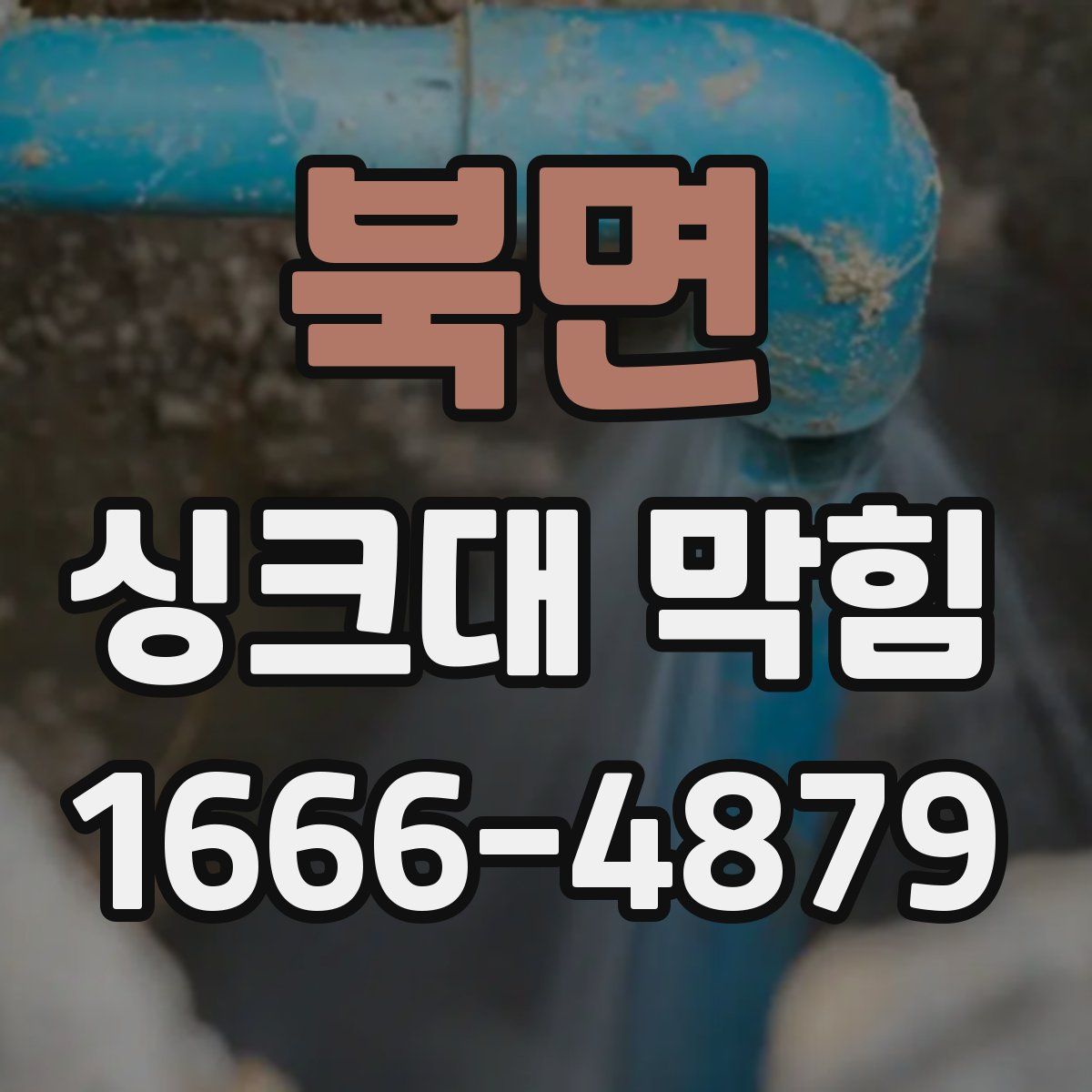 북면 싱크대 막힘