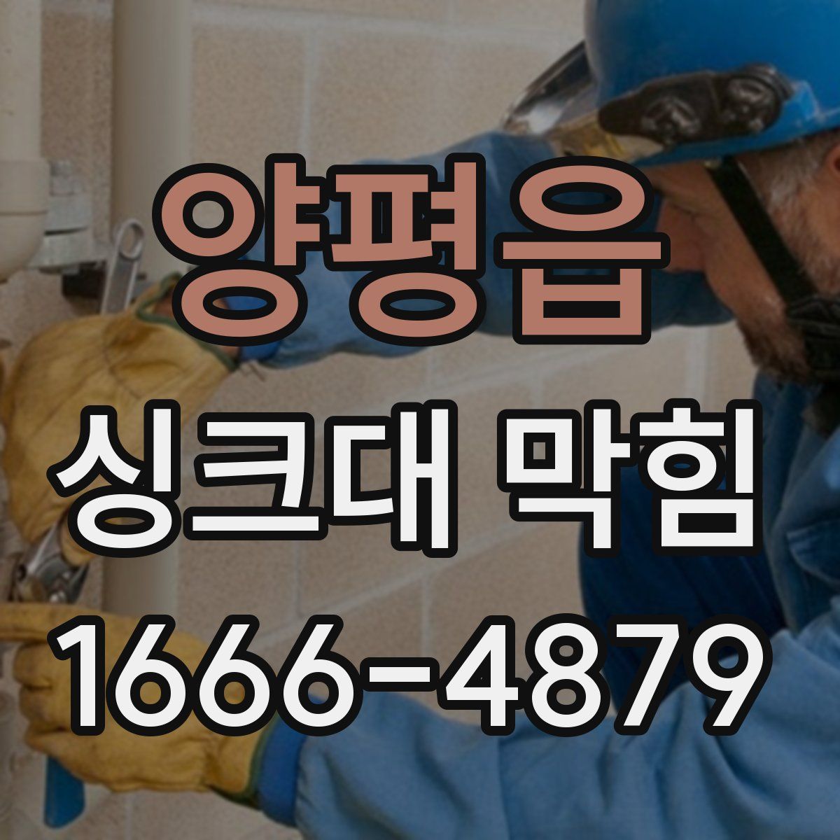 양평읍 싱크대 막힘