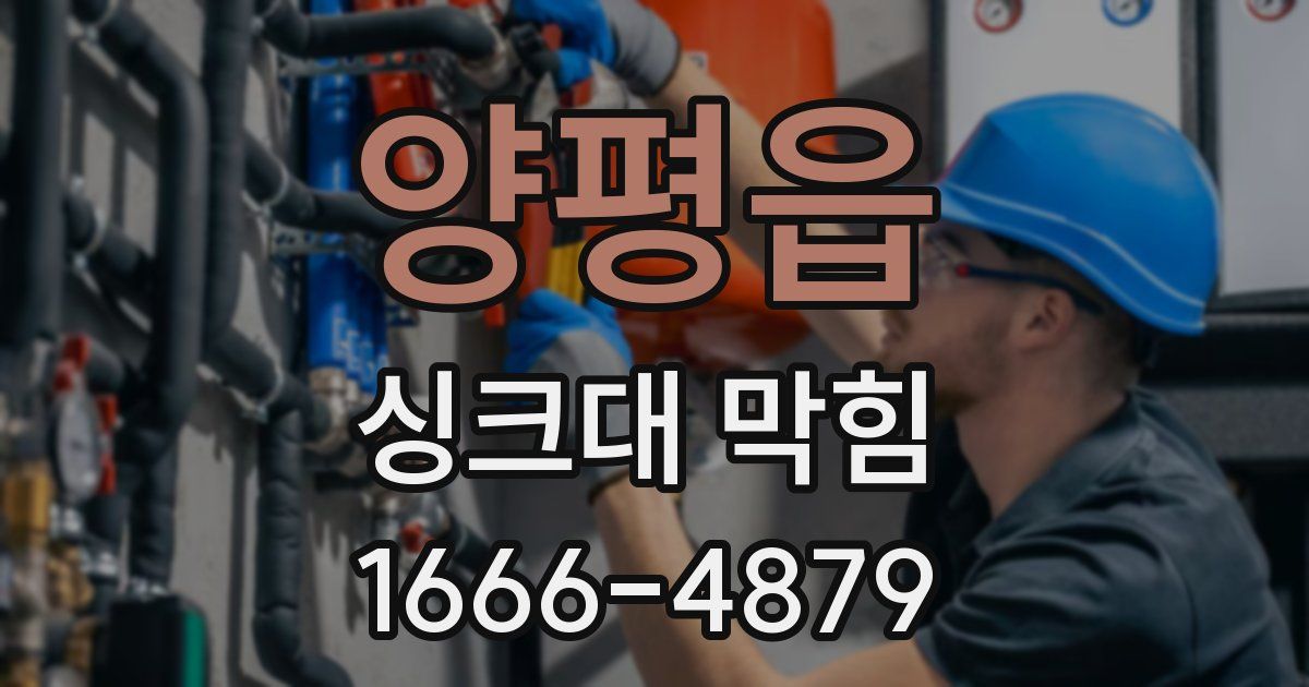 양평읍 싱크대 막힘