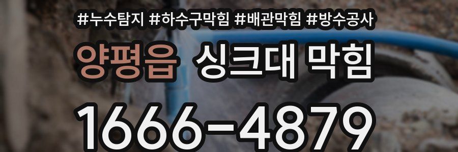 양평읍 싱크대 막힘