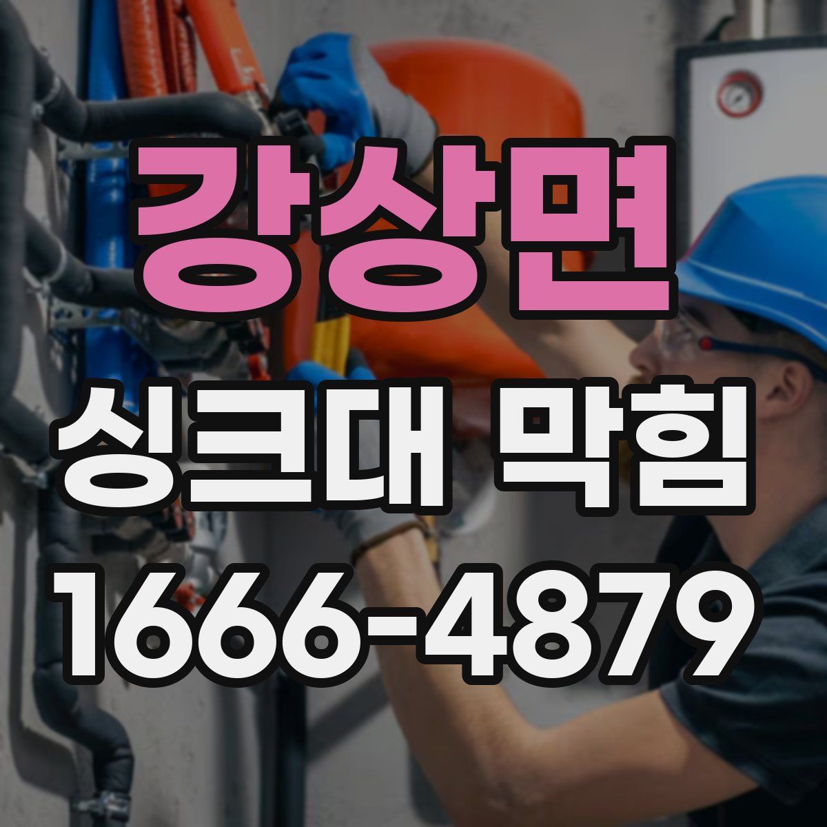 강상면 싱크대 막힘