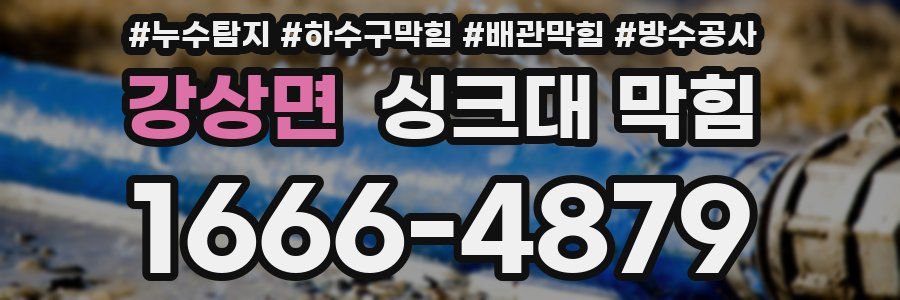 강상면 싱크대 막힘