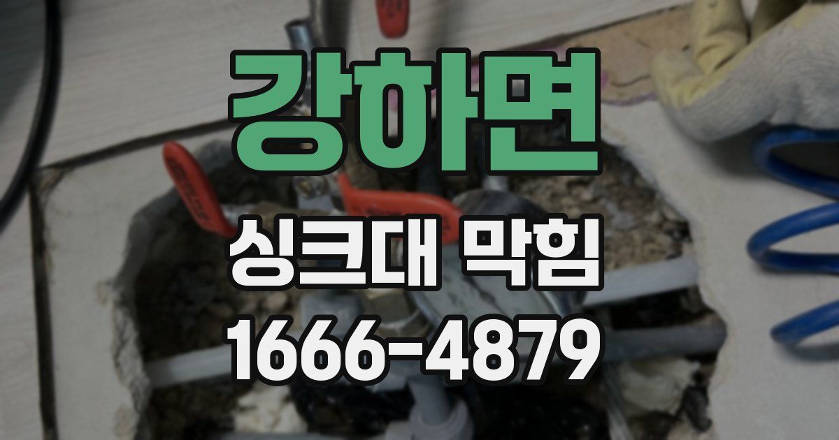 강하면 싱크대 막힘