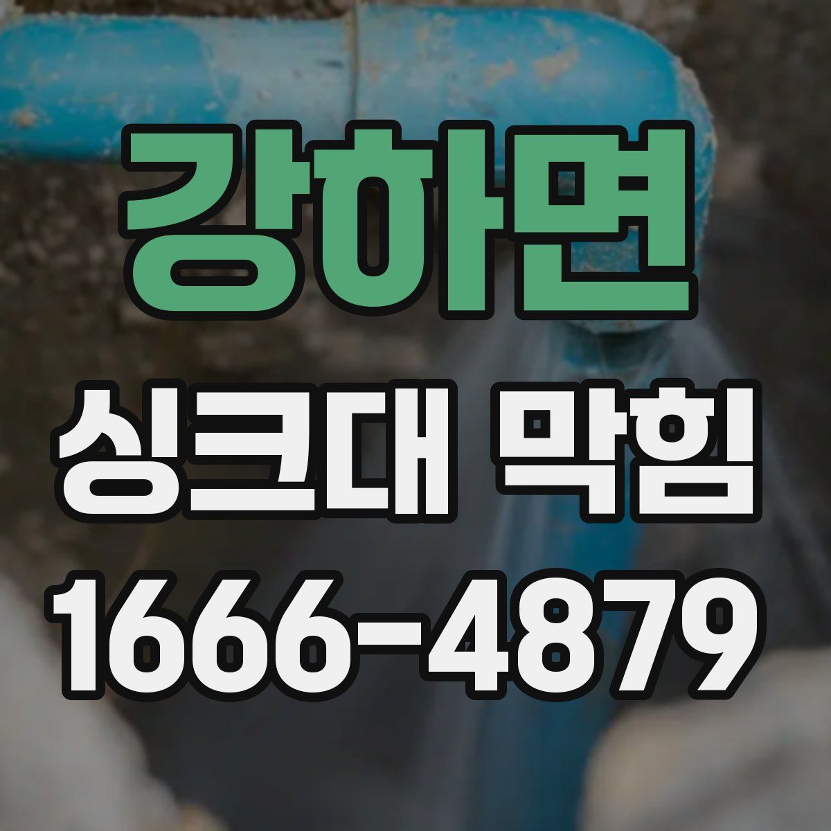 강하면 싱크대 막힘