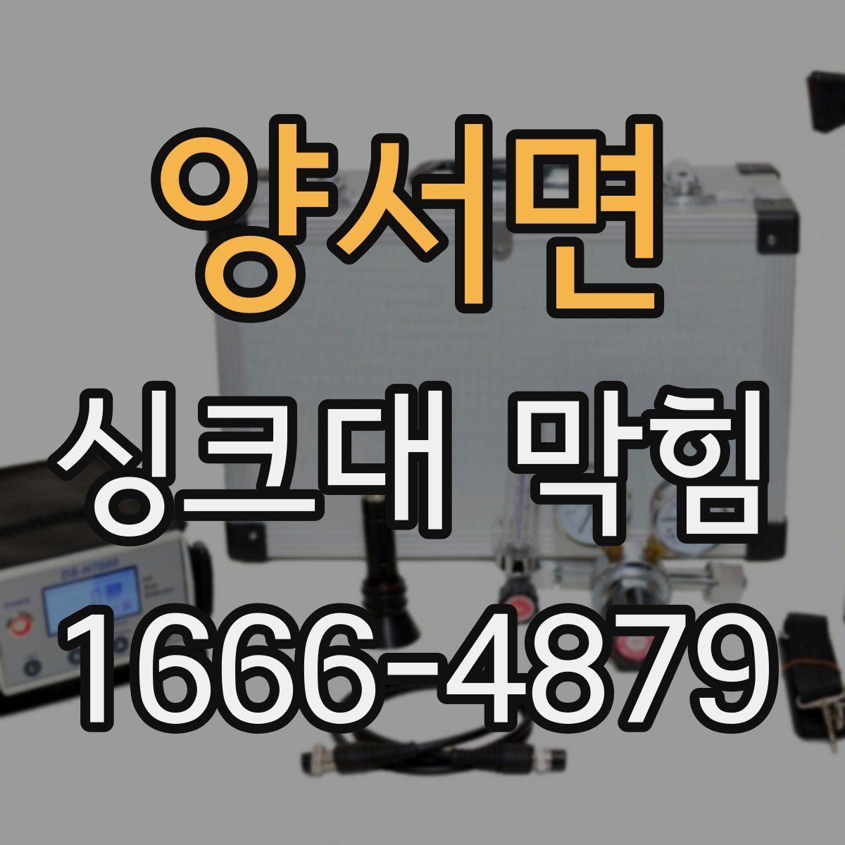 양서면 싱크대 막힘