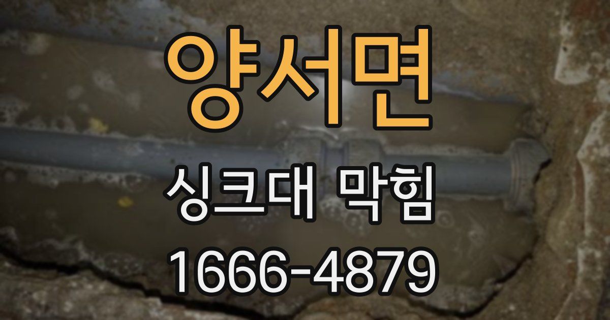 양서면 싱크대 막힘