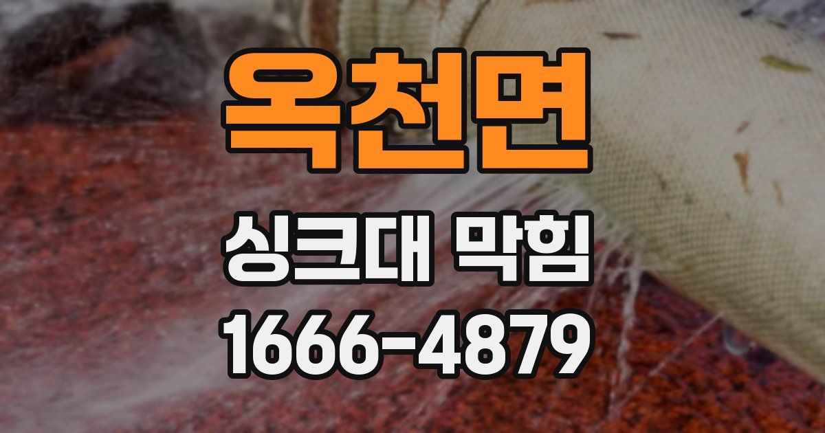 옥천면 싱크대 막힘
