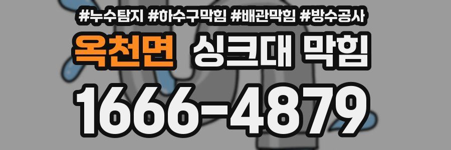 옥천면 싱크대 막힘
