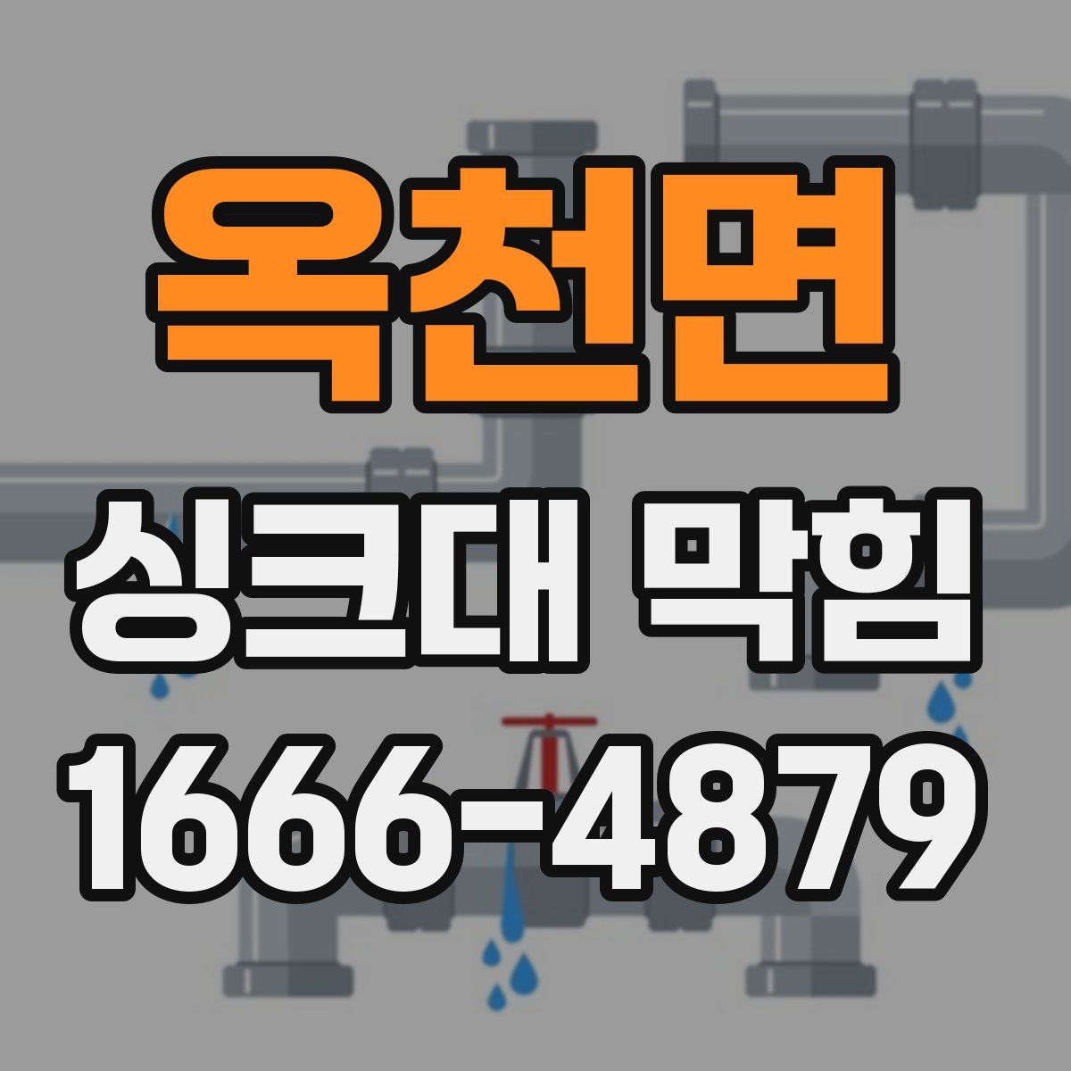 옥천면 싱크대 막힘