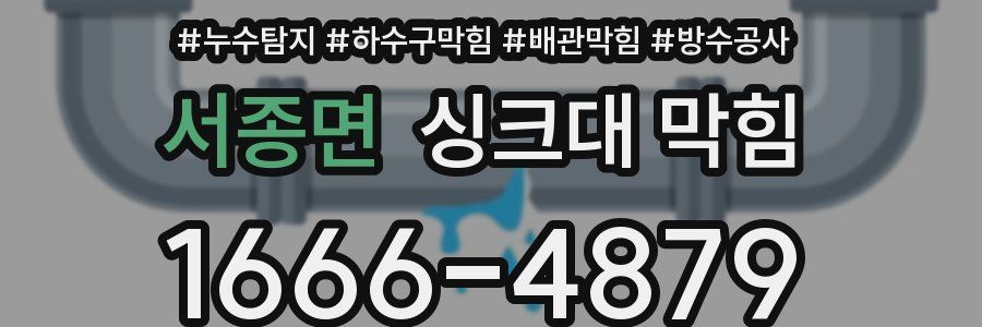 서종면 싱크대 막힘