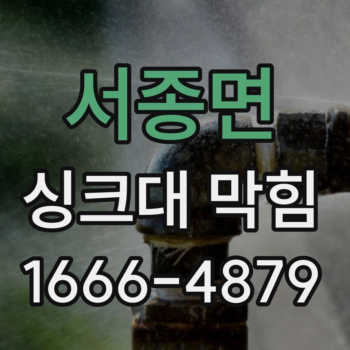 서종면 싱크대 막힘