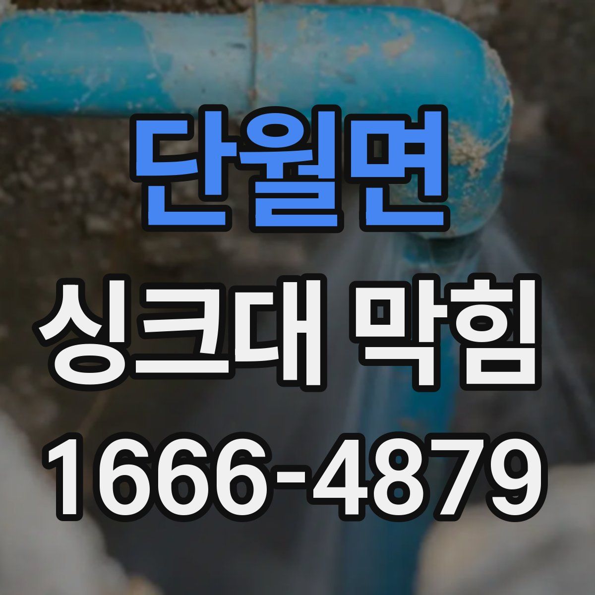 단월면 싱크대 막힘