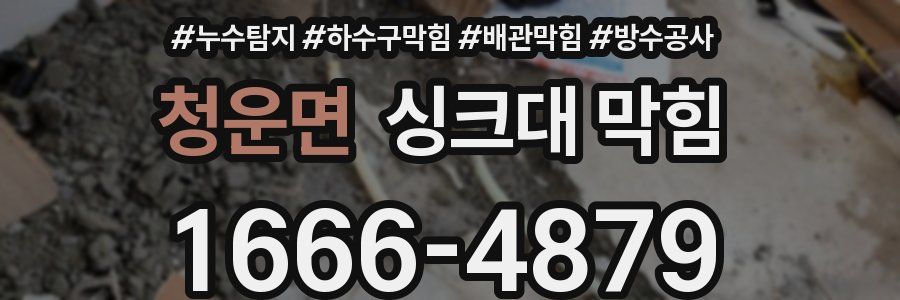 청운면 싱크대 막힘