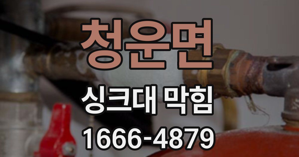 청운면 싱크대 막힘