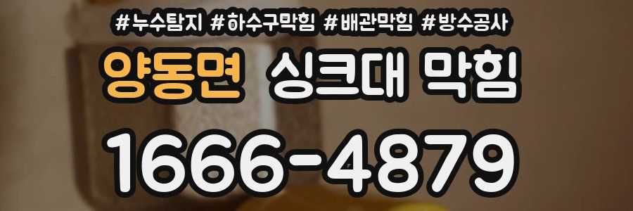 양동면 싱크대 막힘