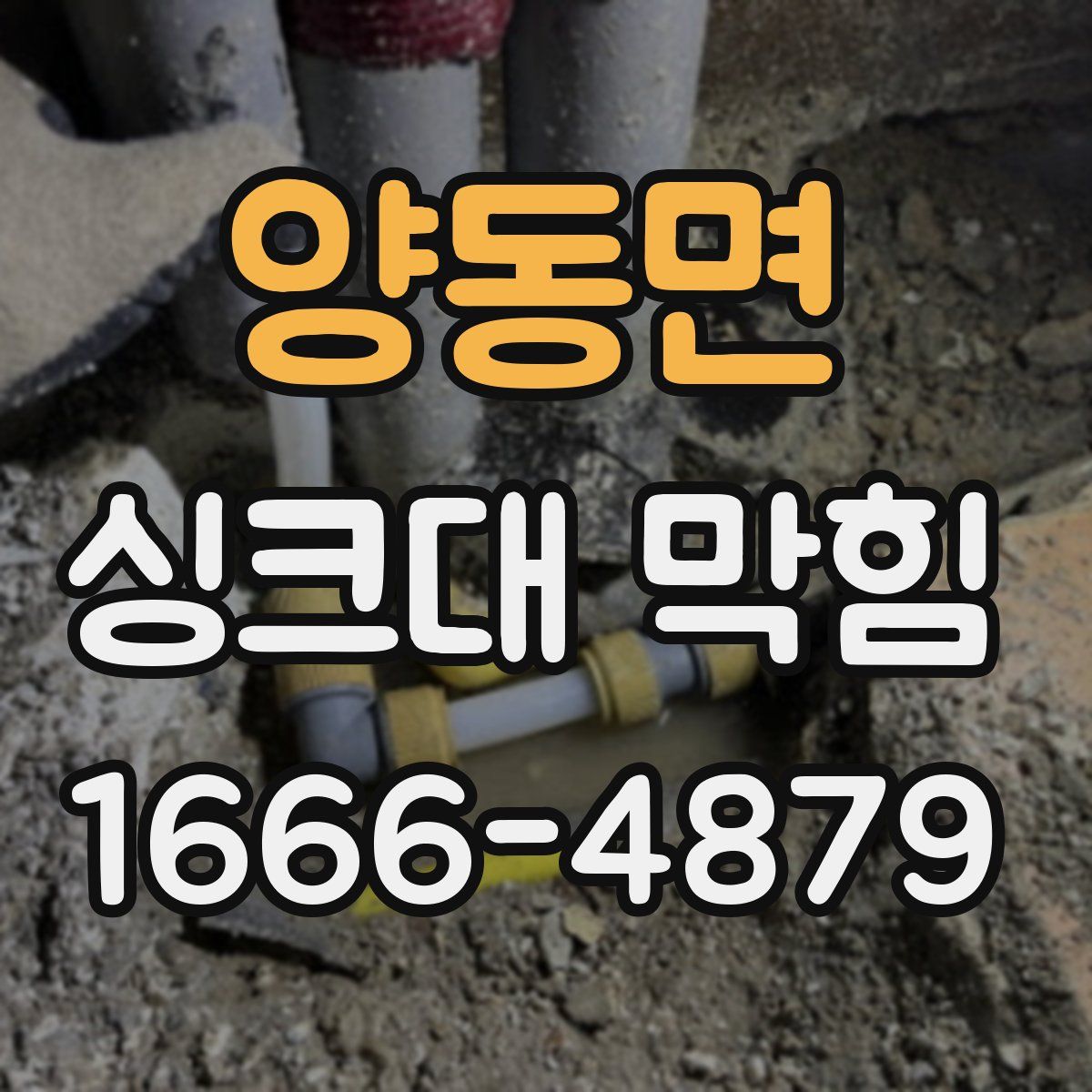 양동면 싱크대 막힘