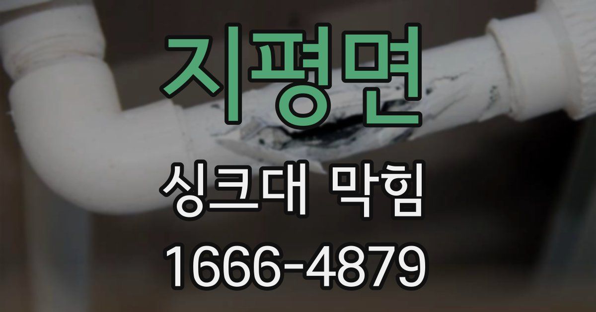 지평면 싱크대 막힘