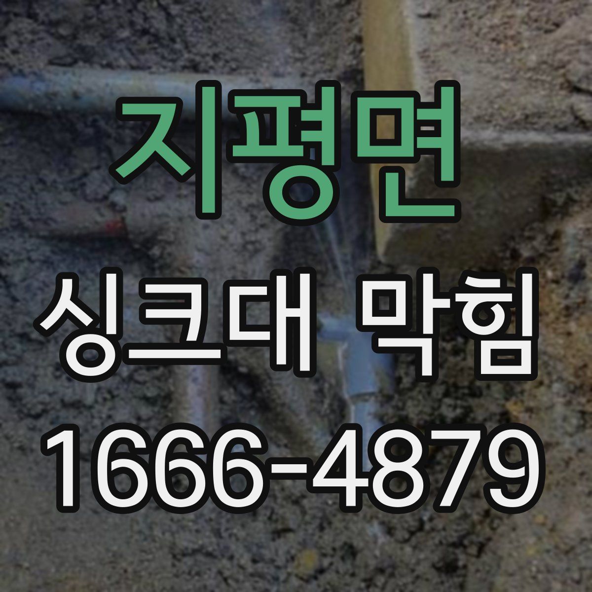 지평면 싱크대 막힘