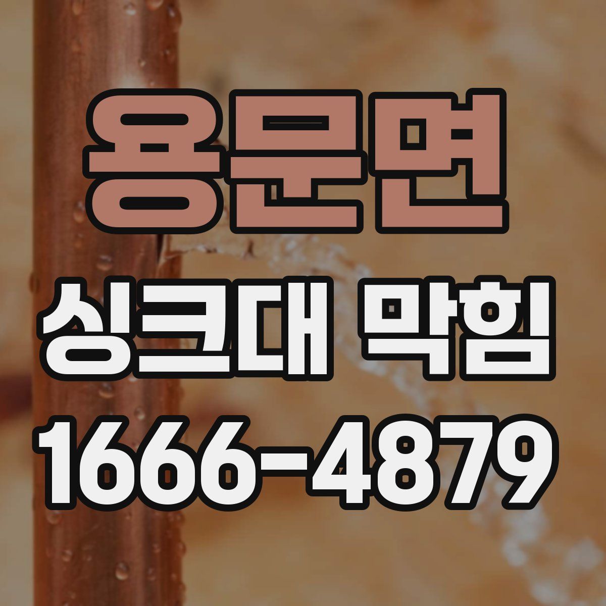 용문면 싱크대 막힘