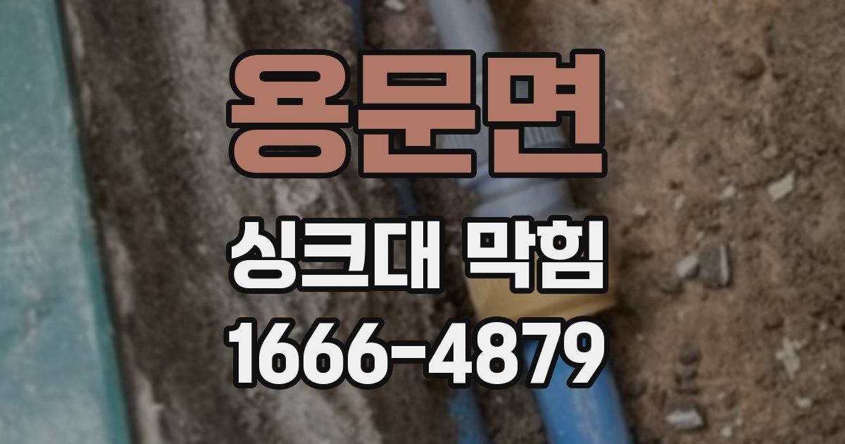 용문면 싱크대 막힘