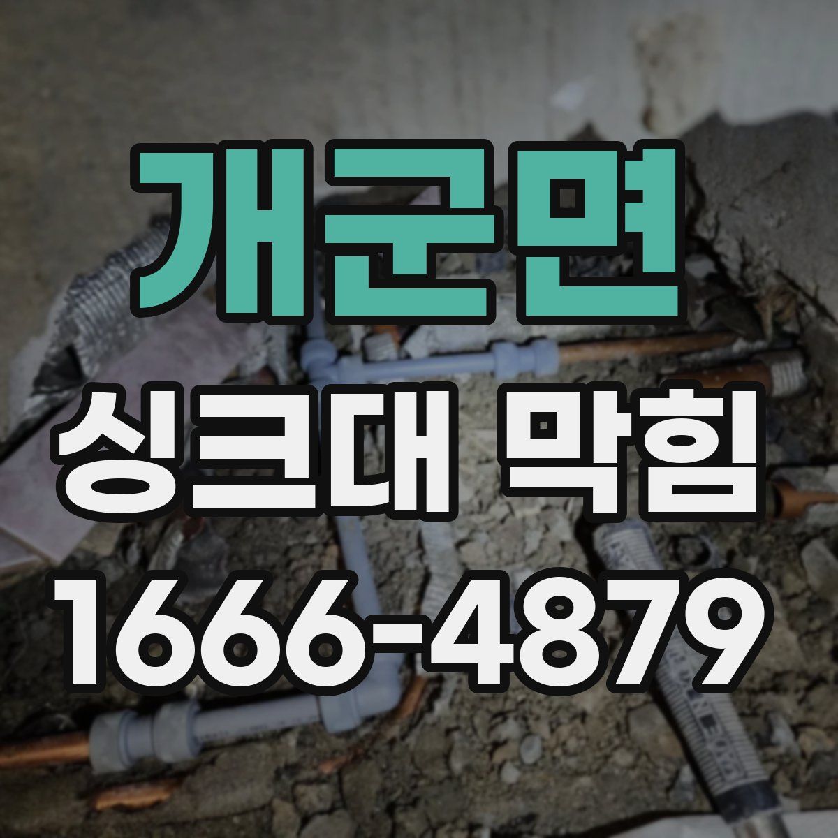 개군면 싱크대 막힘