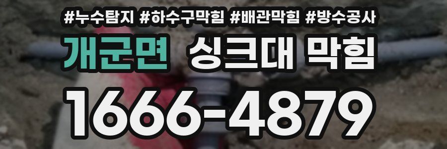 개군면 싱크대 막힘