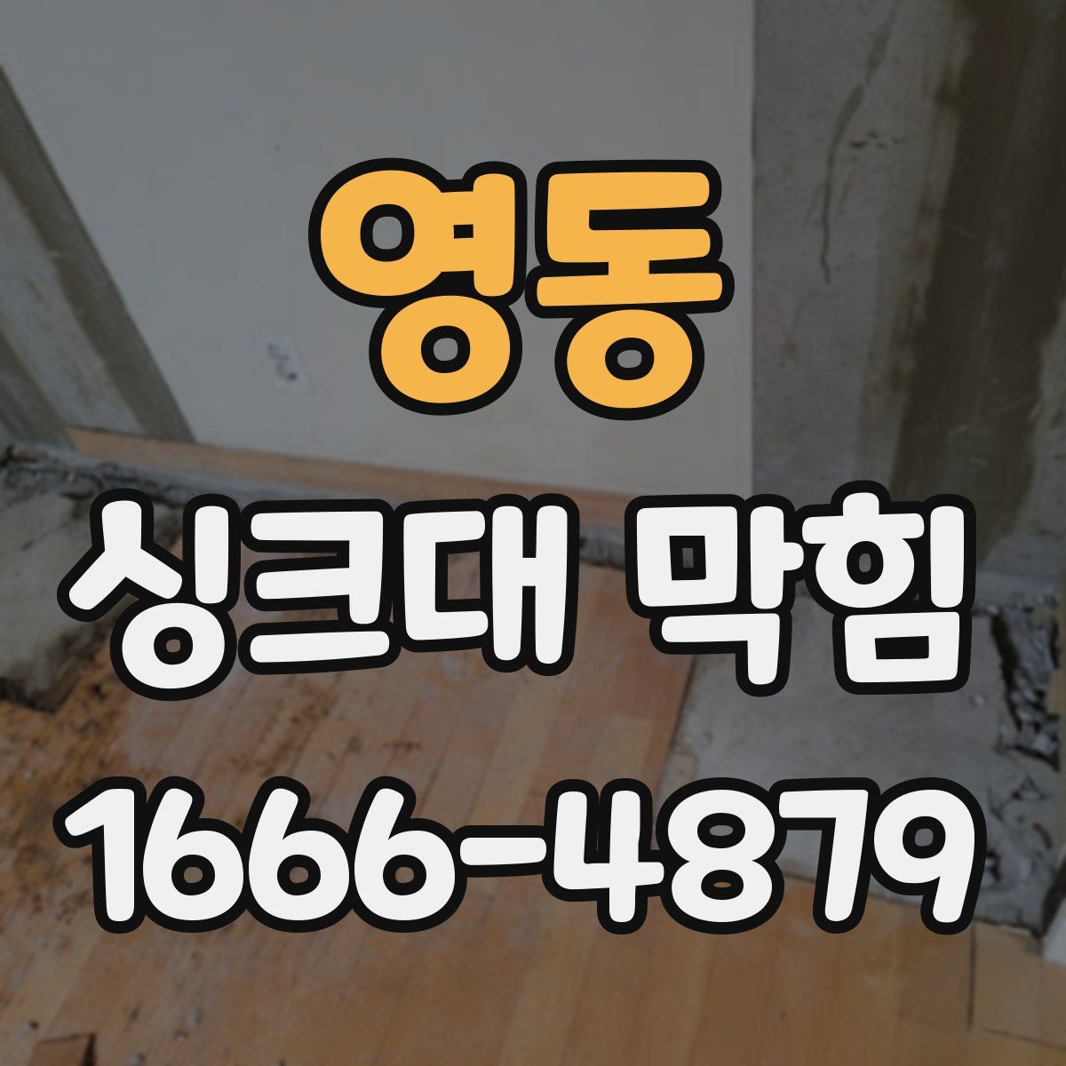 영동 싱크대 막힘