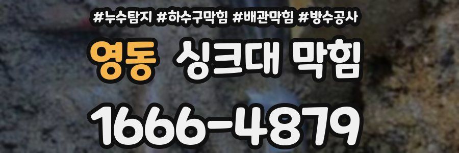 영동 싱크대 막힘