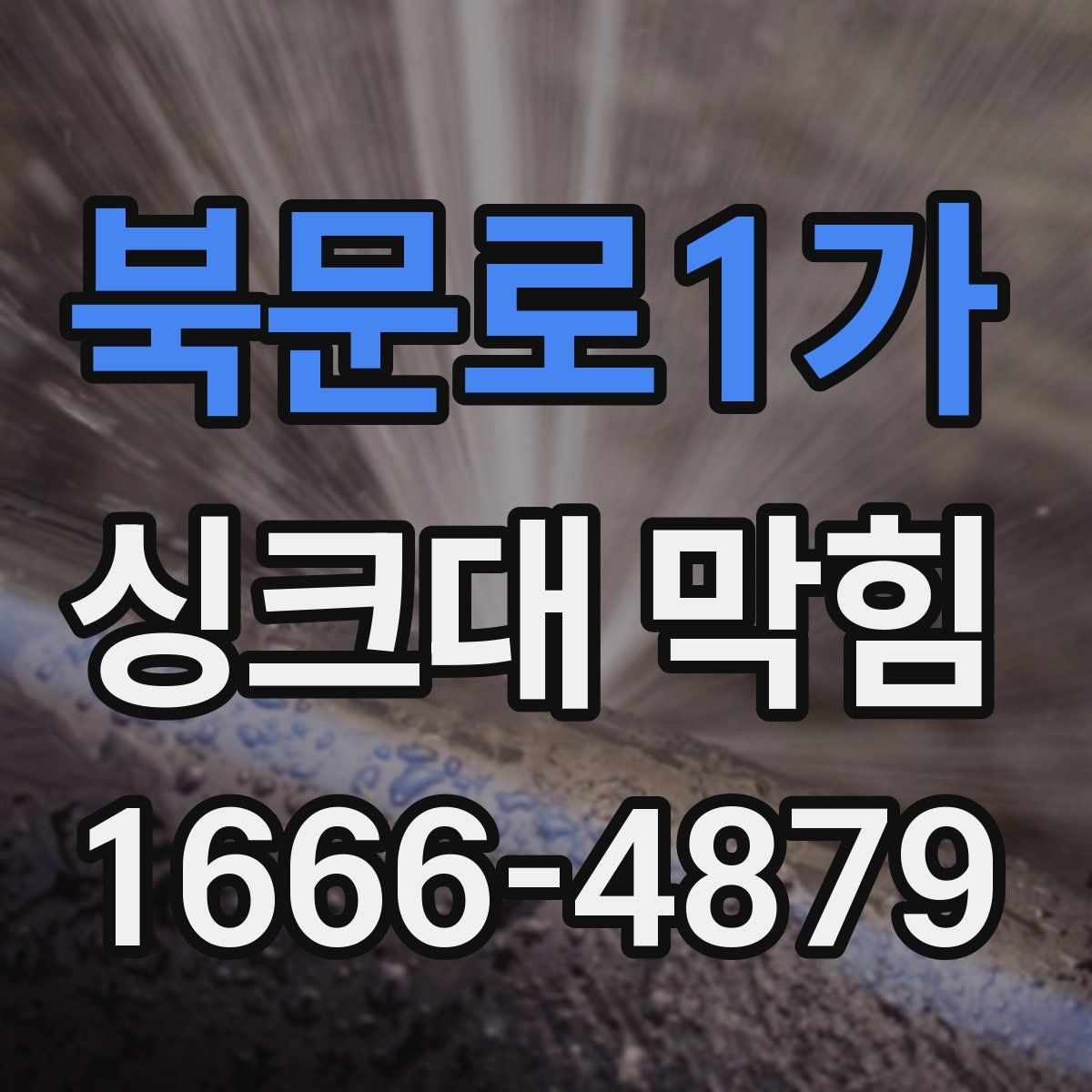 북문로1가 싱크대 막힘