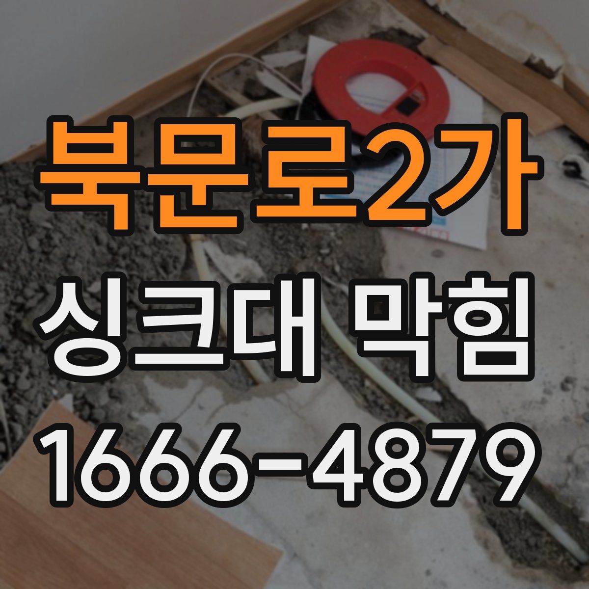 북문로2가 싱크대 막힘
