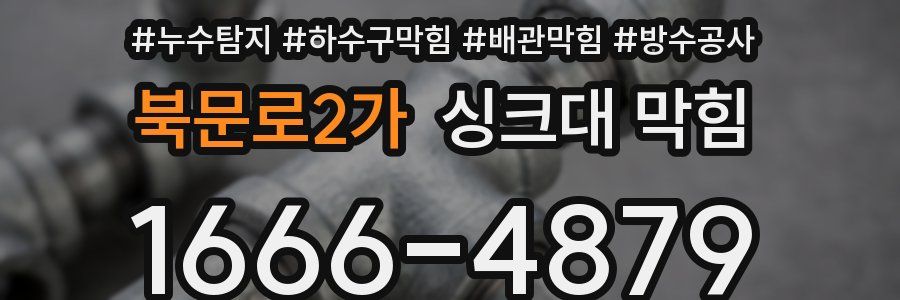 북문로2가 싱크대 막힘